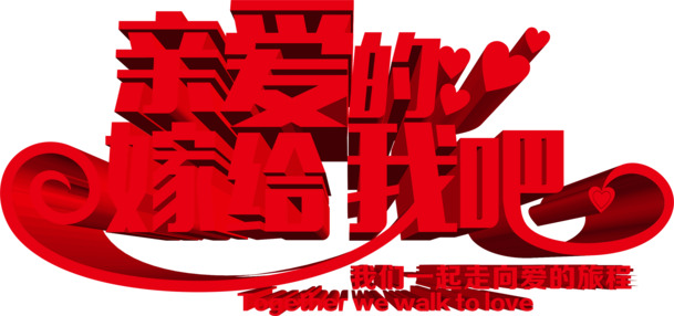 亲爱的嫁给我吧情人节高清PNG透明图片设计素材免费下载