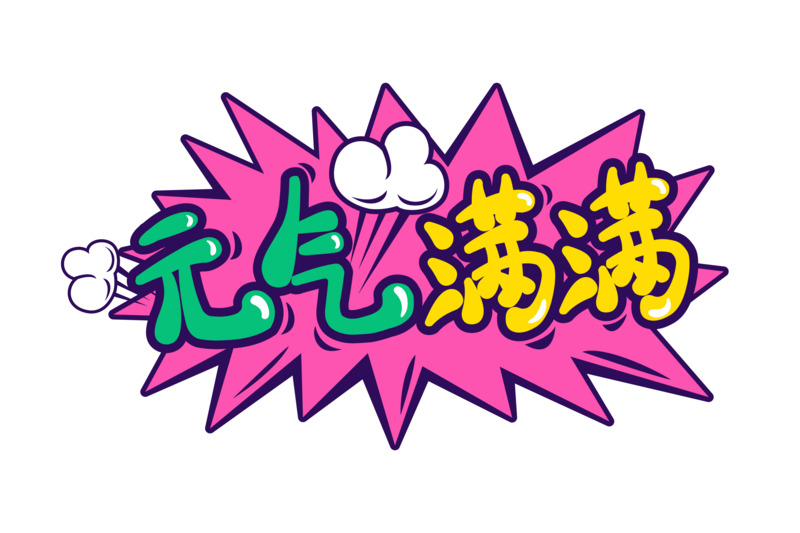 综艺花字元气满满高清PNG透明免扣设计素材免费下载
