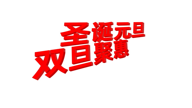 圣诞元旦双旦聚惠字体高清PNG透明图片-节日设计素材免费下载