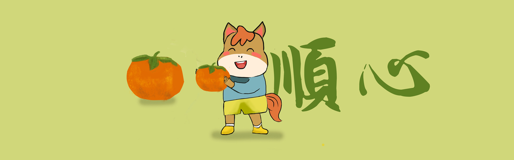 事事顺心马与柿子主题 墨鱼部落格原创5120x1600高清双屏壁纸免费下载