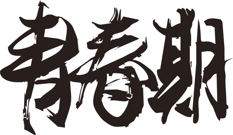 青春期毛笔字墨迹笔触高清PNG透明装饰素材免费下载