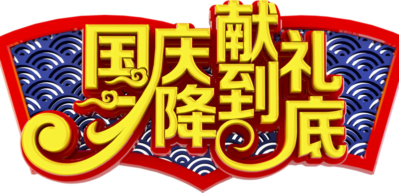 国庆献礼高清PNG透明图片-节日元素国庆节设计素材免费下载