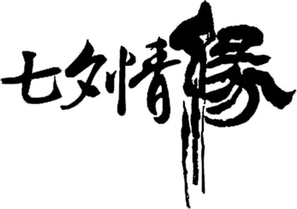 七夕情缘黑色毛笔字高清PNG透明图片-情人节设计素材免费下载