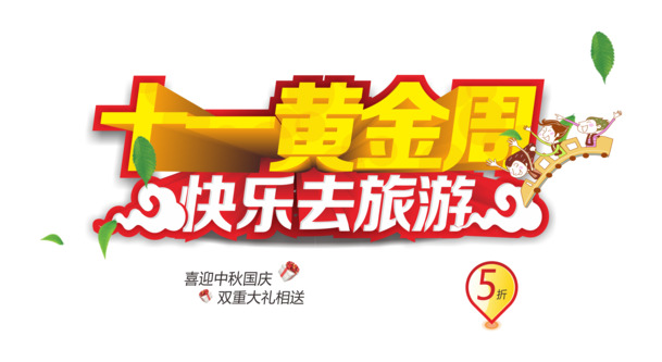 十一黄金周国庆节高清PNG透明图片设计素材免费下载