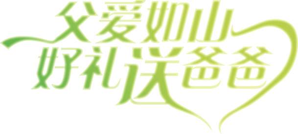 父爱如山绿色渐变手绘字体设计