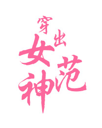 妇女节女神范高清PNG透明图片设计素材免费下载