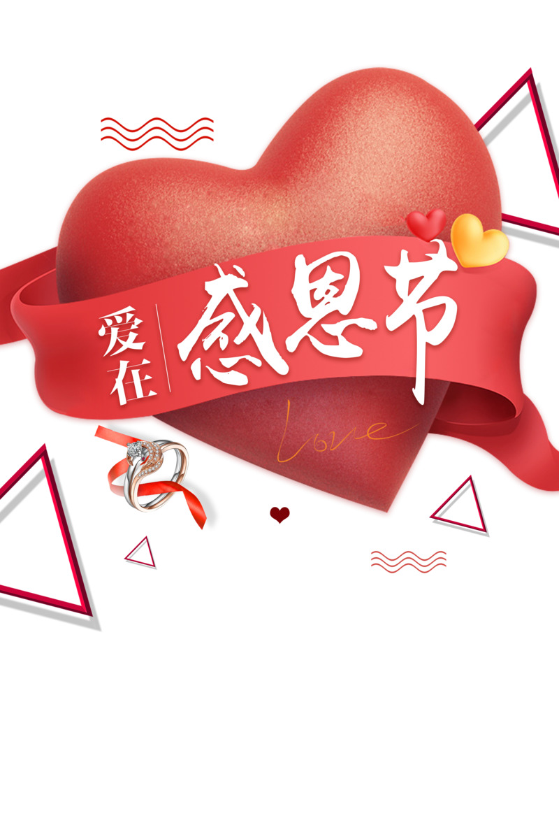 感恩节爱心三角形戒指手绘卡通元素PSD素材高清PNG免费下载