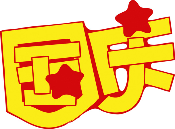 国庆艺术字