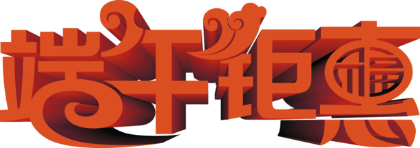 端午钜惠字体设计