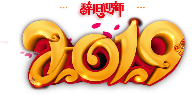 2019辞旧迎新字体设计高清PNG透明免扣素材免费下载