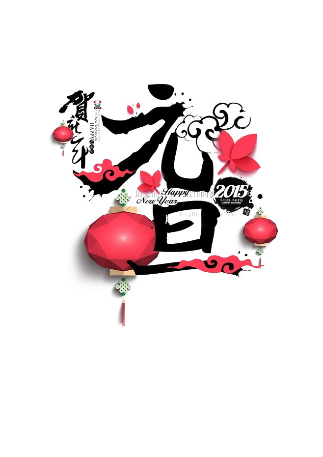 元旦春节元宵高清PNG透明图片设计素材免费下载