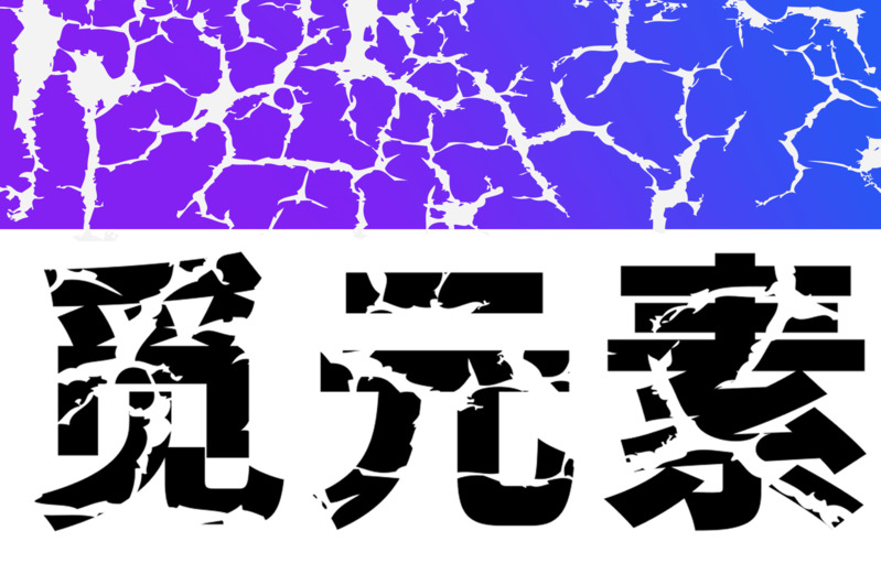 裂纹平面背景个性字体高清PNG透明免扣设计素材免费下载