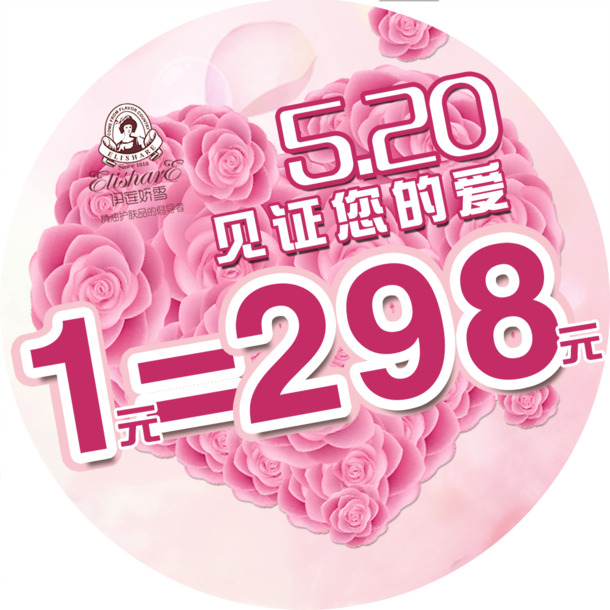 情人节平面PSD地贴高清PNG透明图片设计素材免费下载