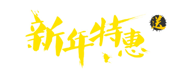 新年特惠，元旦春节元宵高清PNG透明节日图片设计素材免费下载