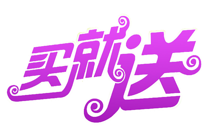 买就送促销字体高清PNG透明免扣设计素材免费下载