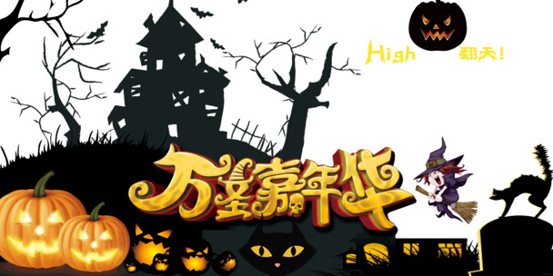 万圣嘉年华闹翻天高清PNG透明节日元素设计素材免费下载