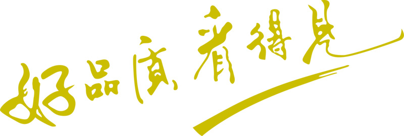 好品质创意艺术字高清PNG透明免扣设计素材免费下载