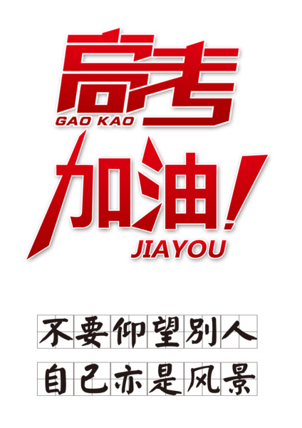 高考加油高清PNG透明免扣字体元素设计素材免费下载