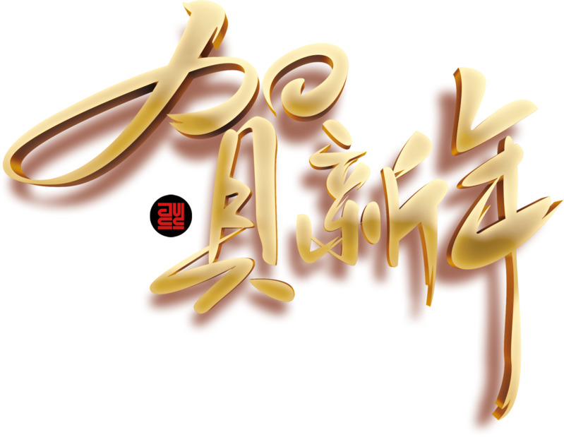 大气金色贺新年PNG透明免扣字体设计素材免费下载