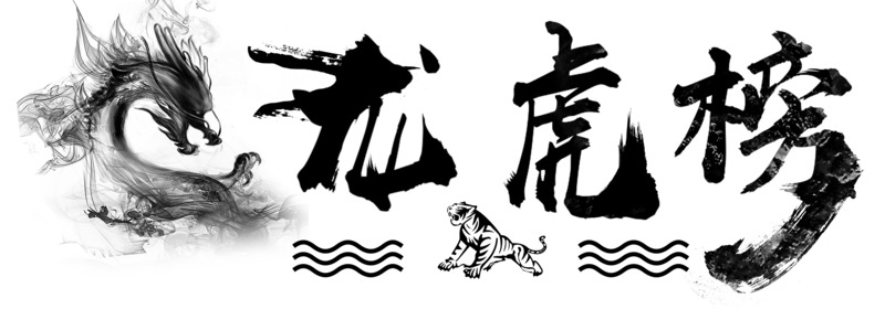 龙虎榜创新高清PNG透明免扣元素字体设计素材免费下载