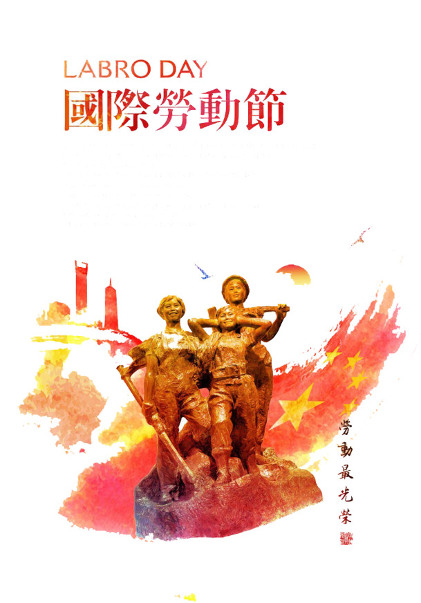国际劳动节高清PNG透明图片-节日元素设计素材免费下载