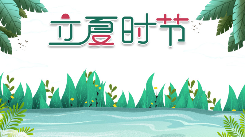 立夏主题手绘卡通元素高清PNG透明图片设计素材免费下载