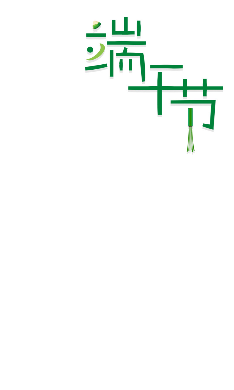 端午节卡通节日元素小清新高清PNG透明图片设计素材免费下载