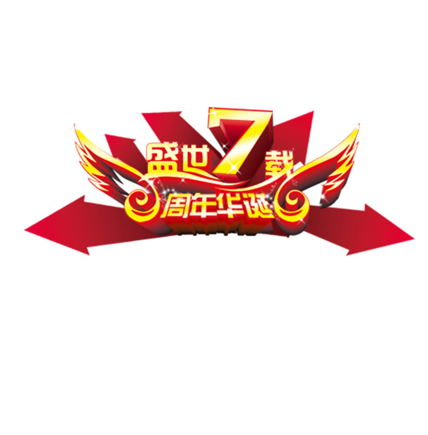 盛世7载周年华诞劳动节高清PNG透明图片设计素材免费下载