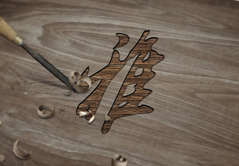 雅木刻效果高清PNG透明免扣设计素材免费下载