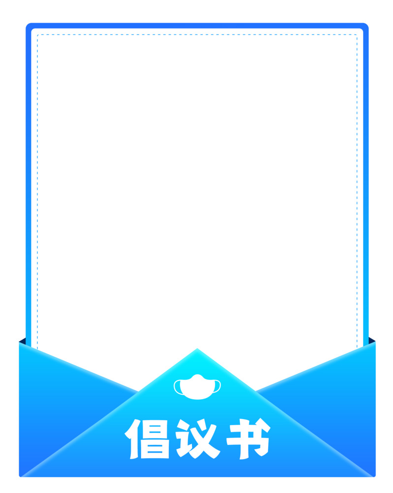 疫情信封倡议书设计素材，高清PNG透明免扣图片免费下载