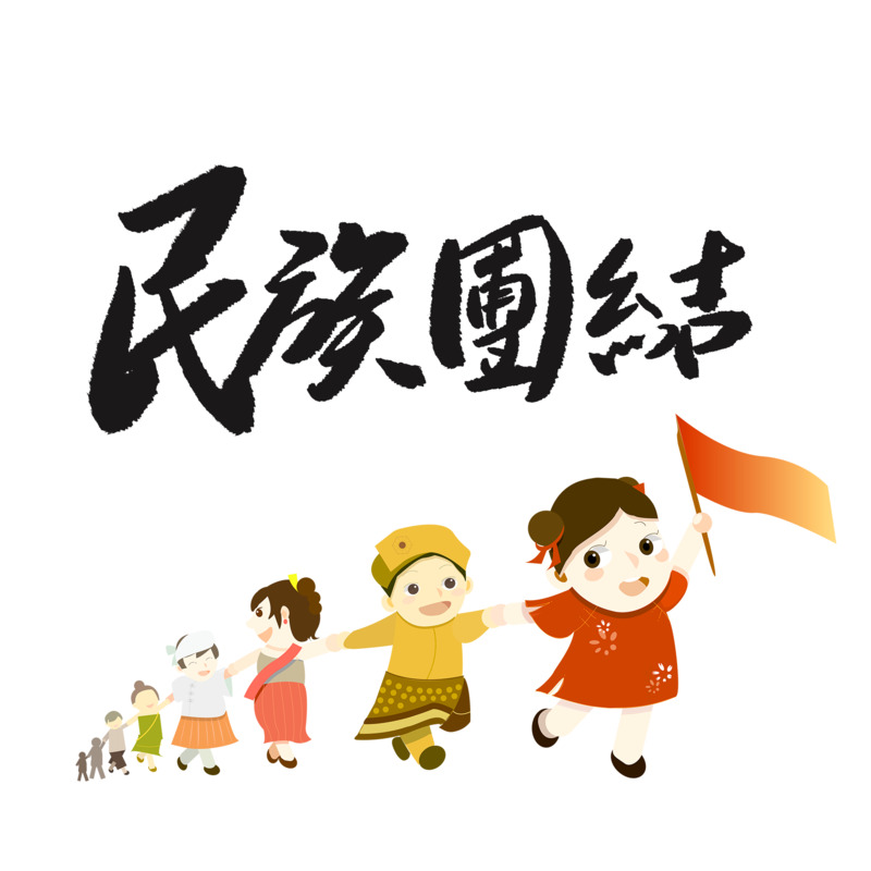 少数民族民族团结高清PNG透明免扣设计素材免费下载