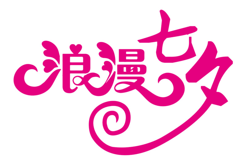 浪漫七夕快乐高清PNG透明免扣设计素材免费下载