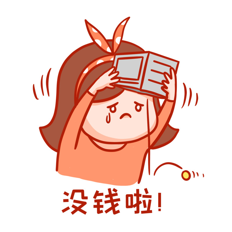 没钱表情包高清PNG透明免扣设计素材免费下载