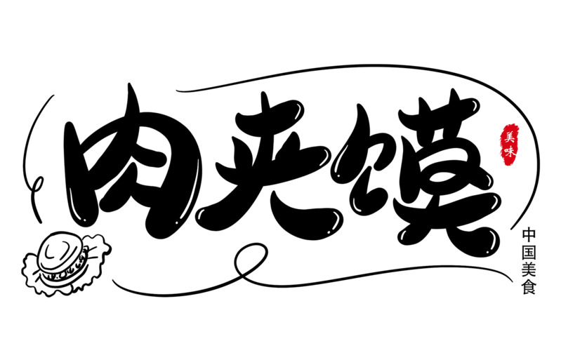 腊汁肉白吉馍肉夹馍高清PNG透明免扣设计素材免费下载