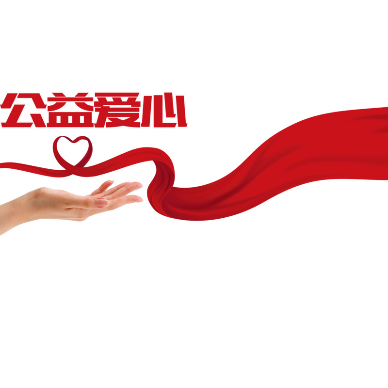 手托飘带公益献爱心高清PNG透明免扣设计素材免费下载