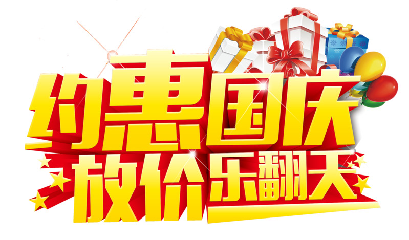 国庆优惠设计素材，高清PNG透明免扣图片元素免费下载