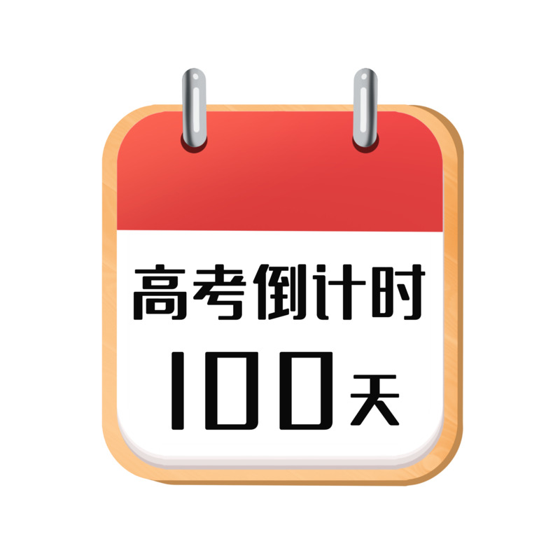 高考倒计时100天高清PNG透明免扣设计素材免费下载