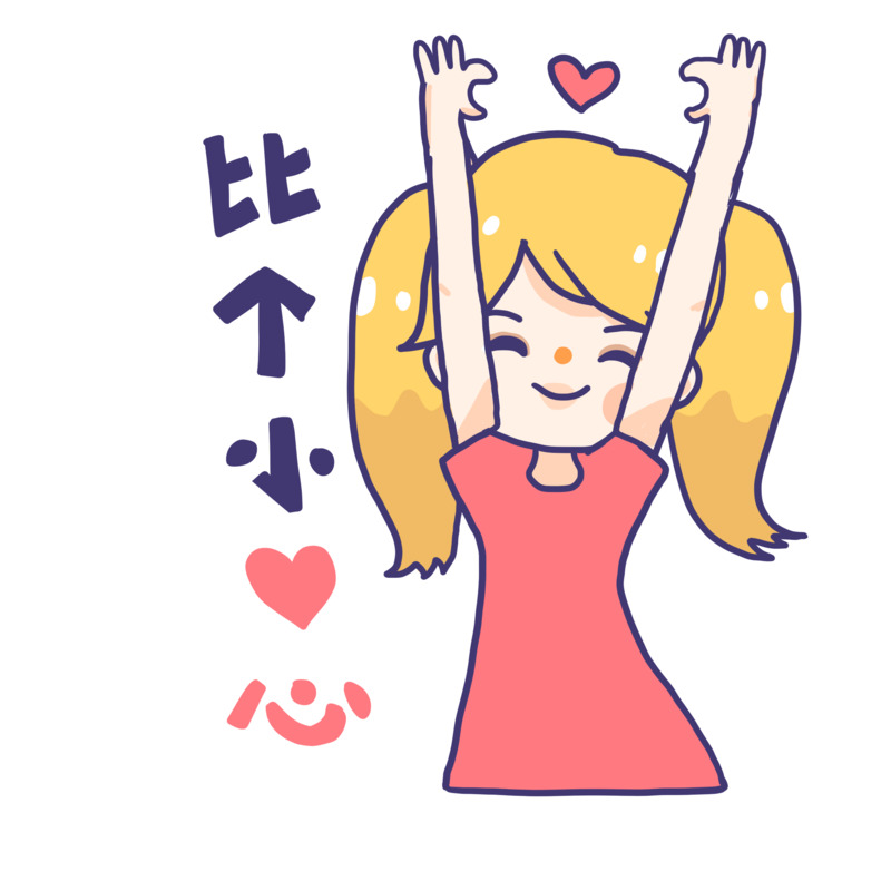 粉色系撒娇女孩卡通可爱比心表情包高清PNG免扣素材免费下载