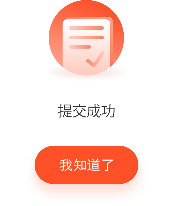 提交成功弹框高清PNG透明免扣设计素材免费下载