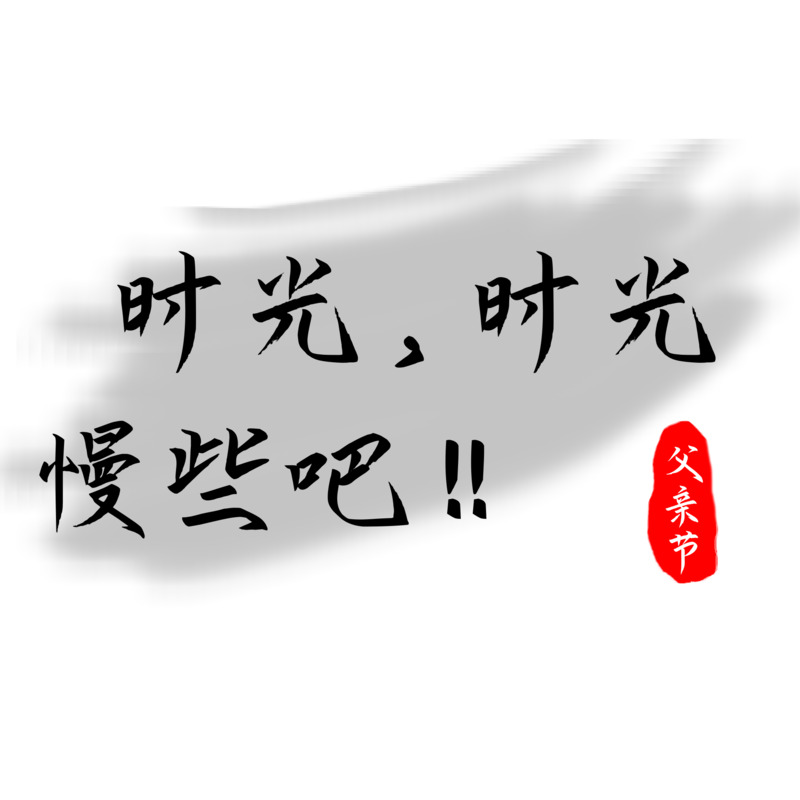 父亲节艺术字设计素材-父亲节快乐时光高清PNG透明免扣图片免费下载