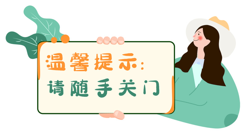 温馨提示随手关门高清PNG透明免扣设计素材免费下载