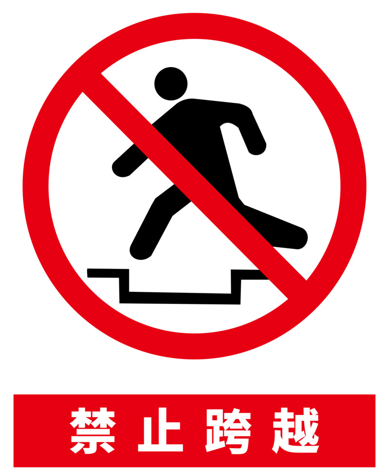 禁止跨越提示牌高清PNG透明免扣设计素材免费下载