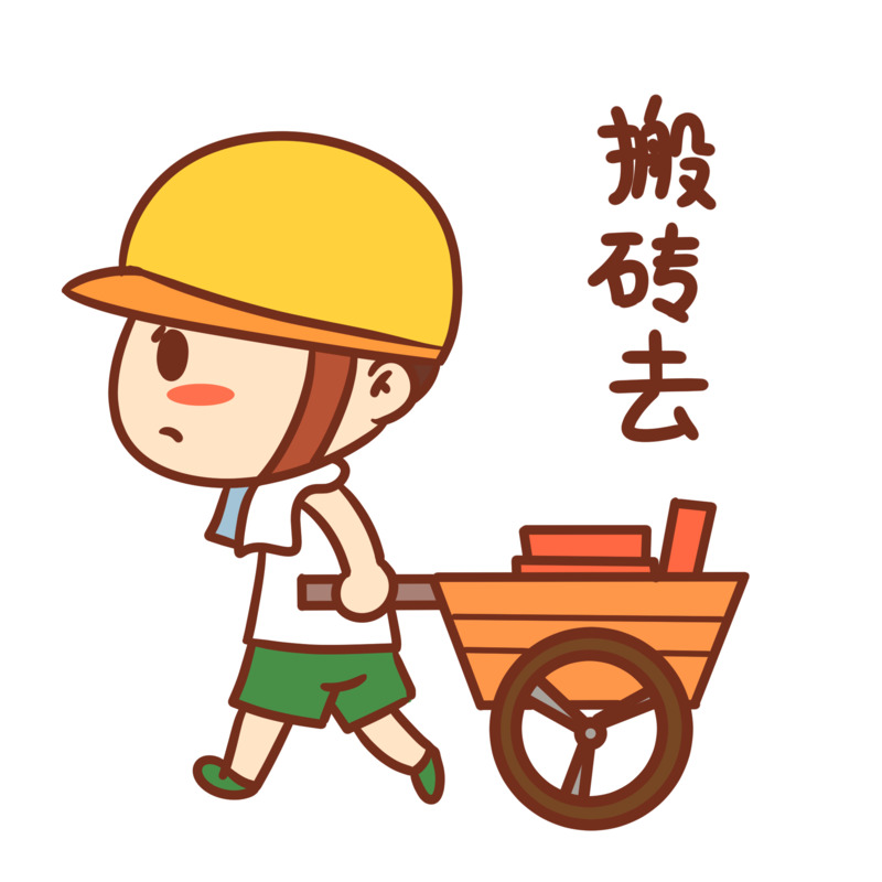 工人搬砖表情包高清PNG透明免扣设计素材免费下载