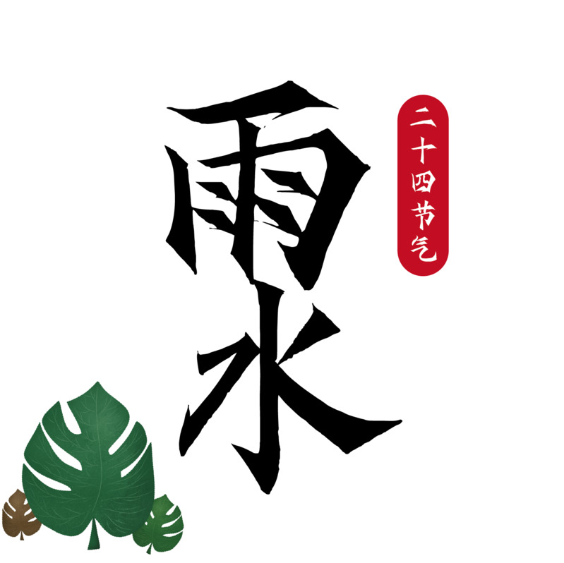 雨水二十四节气高清PNG透明漂浮元素设计素材免费下载