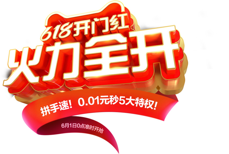 618开门红高清PNG透明漂浮元素设计素材免费下载