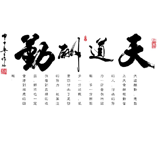 天道酬勤图标高清PNG透明漂浮元素设计素材免费下载