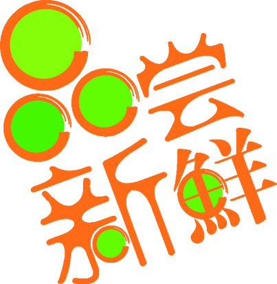 七夕情人节新鲜橙色花体字高清PNG透明图片设计素材免费下载