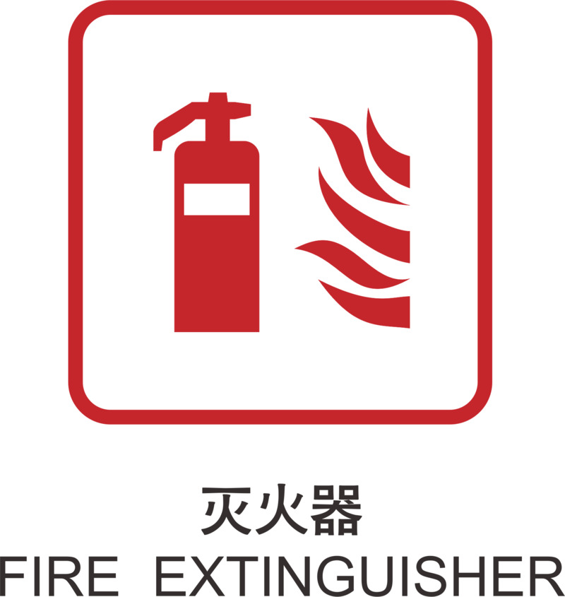 灭火器风景景区标志高清PNG透明设计素材免费下载