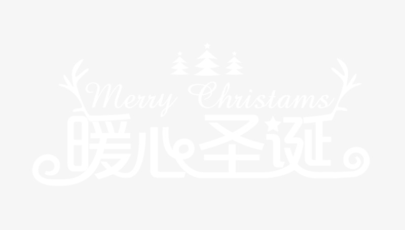 暖心圣诞白色字体设计素材 免扣PSD高清PNG免费下载