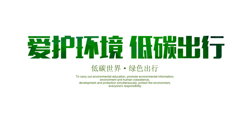 爱护环境低碳出行海报设计素材免费下载_高清PNG透明免扣元素图片